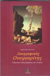 Λαογραφικός ονειροκρίτης, Ελληνικές λαϊκές ερμηνείες των ονείρων από το Ianos