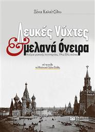 Λευκές Νύχτες και Μελανά Όνειρα, Δοκίμια Ρωσικής Λογοτεχνίας 19ος-20ος Αιώνας από το Ianos
