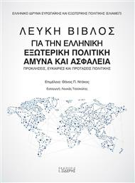 Λευκή βίβλος για την ελληνική εξωτερική πολιτική άμυνα και ασφάλεια, Προκλήσεις, ευκαιρίες και προτάσεις πολιτικής από το GreekBooks