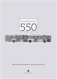 Λεωφορείο 550