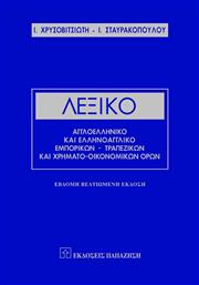Λεξικό αγγλοελληνικό και ελληνοαγγλικό εμπορικών, τραπεζικών και χρηματο-οικονομικών όρων, Ερμηνευτικό, χρηστικό, εγκυκλοπαιδικό από το Ianos