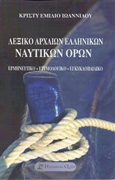 Λεξικό Αρχαίων Ελληνικών Ναυτικών Όρων, Ερμηνευτικό, Ετυμολογικό, Εγκυκλοπαιδικό