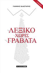 Λεξικό χωρίς γραβάτα από το GreekBooks