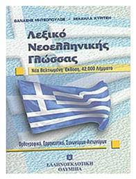 Λεξικό νεοελληνικής γλώσσας, 42.000 λήμματα: Ορθογραφικό, ερμηνευτιικό, συνωνύμων, αντωνύμων - Ελληνοεκδοτική από το Ianos