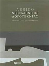 Λεξικό νεοελληνικής λογοτεχνίας, Πρόσωπα, έργα, ρεύματα, όροι από το GreekBooks
