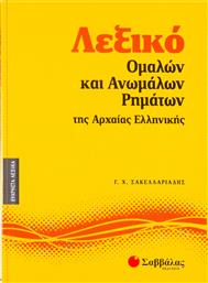 Λεξικό ομαλών και ανωμάλων ρημάτων της αρχαίας ελληνικής από το Ianos