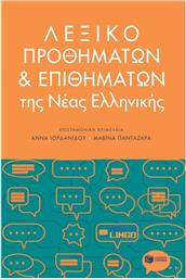 Λεξικό Προθημάτων και Επιθημάτων της Νέας Ελληνικής από το Ianos
