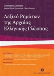 Λεξικό ρημάτων της αρχαίας ελληνικής γλώσσας από το Ianos