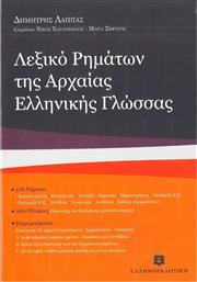 Λεξικό ρημάτων της αρχαίας ελληνικής γλώσσας