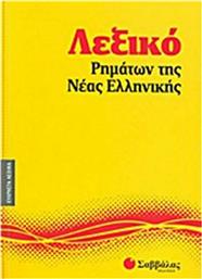 Λεξικό ρημάτων της νέας ελληνικής από το Ianos