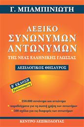 Λεξικό Συνωνύμων - Αντωνύμων της Νέας Ελληνικής Γλώσσας, 2η Έκδοση