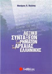 Λεξικό συντάξεων των ρημάτων της αρχαίας ελληνικής από το Ianos