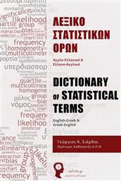 Λεξικό στατιστικών όρων, Αγγλο-ελληνικό και ελληνο-αγγλικό από το Ianos
