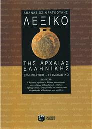 Λεξικό της αρχαίας ελληνικής, Ερμηνευτικό, ετυμολογικό
