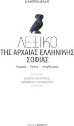 Λεξικό της Αρχαίας Ελληνικής Σοφίας από το Ianos