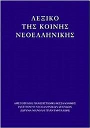 Λεξικό της κοινής νεοελληνικής