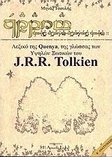 Λεξικό της Quenya, της γλώσσας των υψηλών ξωτικών του J.R.R. Tolkien, Ευρετήριο λέξεων της Quenya στο έργο του Tolkien. Λεξικό από την Quenya στα ελληνικά και από τα ελληνικά στην Quenya από το Public