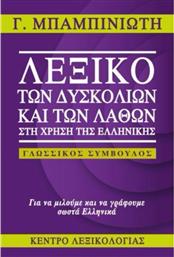 Λεξικό των Δυσκολιών και των Λαθών στη Χρήση της Ελληνικής από το Plus4u
