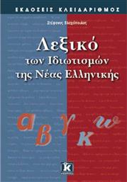 Λεξικό των ιδιωτισμών της νέας ελληνικής από το GreekBooks