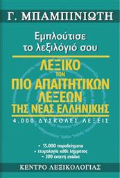 Λεξικό των πιο απαιτητικών λέξεων της νέας ελληνικής, Εμπλούτισε το λεξιλόγιό σου: 4.000 δύσκολες λέξεις, 15.000 παραδείγματα, ετυμολογία κάθε λήμματος, 300 εκτενή σχόλια από το Public