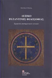 Λεξικό Βυζαντινής φιλοσοφίας, Ερμηνεία επιστημονικών εννοιών από το e-shop