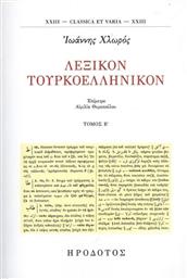 Λεξικόν Τουρκοελληνικόν, Τόμος Β''