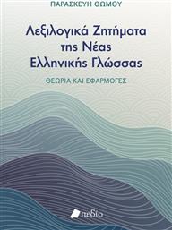Λεξιλογικά Ζητήματα Της Νέας Ελληνικής Γλώσσας