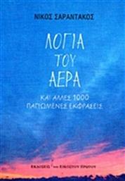 Λόγια του αέρα από το GreekBooks