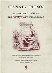 Λογοτεχνική απόδοση της Αντιγόνης του Σοφοκλή από το Ianos