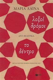 Λοξοί Δρόμοι / Το Δέντρο από το GreekBooks