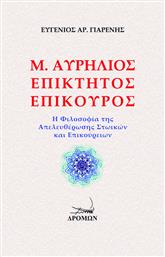 Μ. Αυρήλιος - Επίκτητος - Επίκουρος, Η Φιλοσοφία της Απελευθέρωσης Στωικών και Επικούρειων από το Ianos
