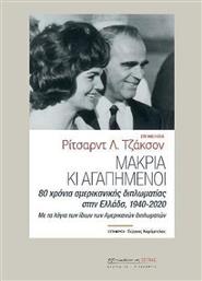 Μακριά κι Αγαπημένοι, 80 Χρόνια Αμερικανικής Διπλωματίας στην Ελλάδα, 1940-2020 από το GreekBooks