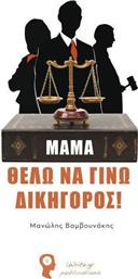 Μαμά, θέλω να γίνω δικηγόρος από το GreekBooks