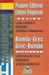 Mandeson τσέπης Ρουμανο-ελληνικό, ελληνο-ρουμανικό λεξικό, 5.000 λήμματα, προφορά, σύντομη γραμματική