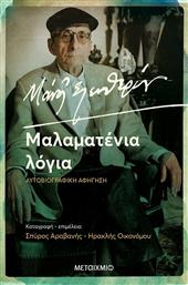 Μάνος Ελευθερίου: Μαλαματένια Λόγια, Αυτοβιογραφική Αφήγηση από το Public
