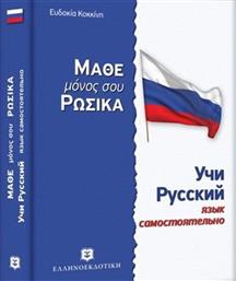 Μάθε μόνος σου ρωσικά, Ρωσσική μέθοδος και γραμματική άνευ διδασκάλου από το GreekBooks