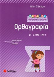 Μαθαίνω γρήγορα και σωστά Ορθογραφία ΣΤ’ Δημοτικού από το GreekBooks