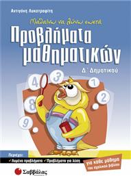 Μαθαίνω να λύνω σωστά προβλήματα μαθηματικών Δ΄ δημοτικού από το GreekBooks