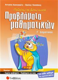 Μαθαίνω να λύνω σωστά προβλήματα μαθηματικών Γ΄ δημοτικού από το GreekBooks