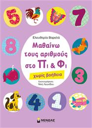 Μαθαίνω τους αριθμούς στο Πι και Φι, Χωρίς βοήθεια από το GreekBooks
