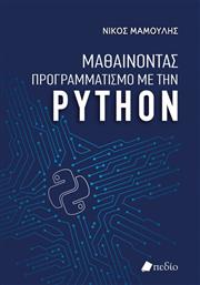 Μαθαίνοντας Προγραμματισμό με την Python από το Plus4u