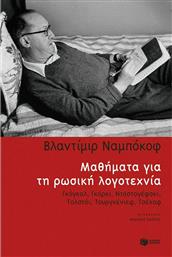 Μαθήματα για τη ρωσική λογοτεχνία, Γκόγκολ, Γκόρκι, Ντοστογέφσκι, Τουργκένιεφ, Τσέχοφ