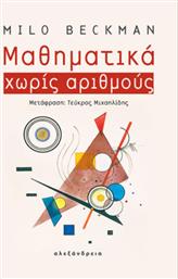 Μαθηματικά Χωρίς Αριθμούς από το GreekBooks