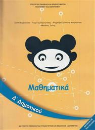 Μαθηματικά Δ΄ Δημοτικού - Βιβλίο Μαθητή από το Ianos