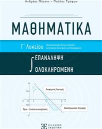 Μαθηματικά Γ΄ Λυκείου, Ολοκληρωμένη Επανάληψη από το GreekBooks