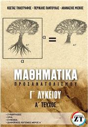 Μαθηματικά Προσανατολισμού Γ’ Λυκείου , Α΄Τεύχος από το Ianos