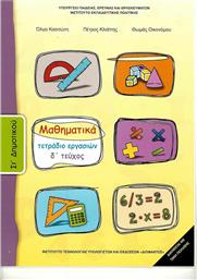 Μαθηματικά Στ΄δημοτικού: Τετράδιο εργασιών από το Ianos