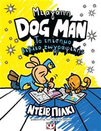 Με Αγαπη Dog Man Το Επισημο Βιβλιο Ζωγραφικης από το Εκδόσεις Ψυχογιός
