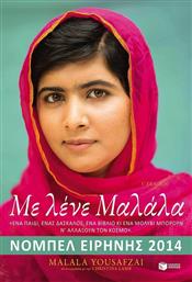 Με λένε Μαλάλα, Το κορίτσι που όρθωσε το ανάστημά του απέναντι στους Ταλιμπάν για το δικαίωμα στη μόρφωση από το GreekBooks