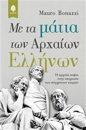 Με τα μάτια των αρχαίων Ελλήνων, Η αρχαία σοφία στην υπηρεσία των σύγχρονων καιρών από το GreekBooks